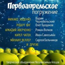 Книга ГЛУБИНА. Первоапрельское погружение