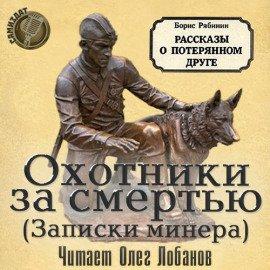 Книга Охотники за смертью (записки минера)