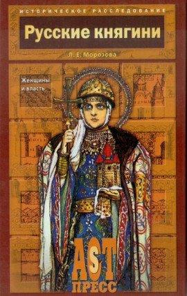 Книга Русские княгини. Женщины и власть