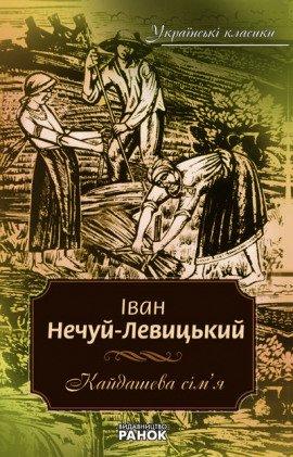 Книга Кайдашева семья (Украинский язык)