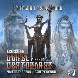 Книга Сказка об Обаве и князе Святославе