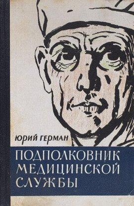 Книга Подполковник медицинской службы