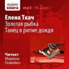 Книга Золотая рыбка. Танец в ритме дождя