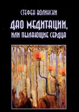 Книга Дао медитации или пылающие сердца