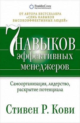 Книга 7 навыков эффективных менеджеров