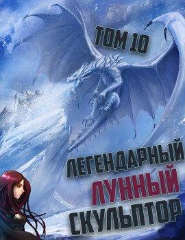 Книга Легендарный Лунный Скульптор. Том 10