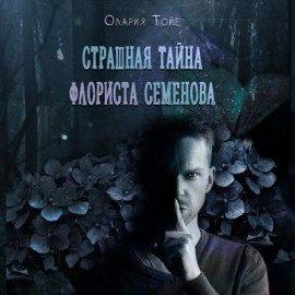 Книга Страшная тайна флориста Семенова