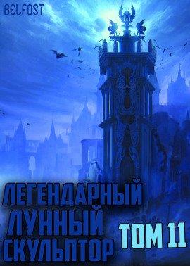 Книга Легендарный Лунный Скульптор. Том 11