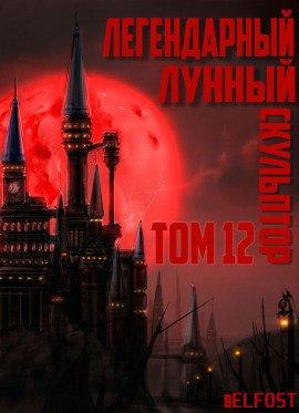 Книга Легендарный Лунный Скульптор. Том 12