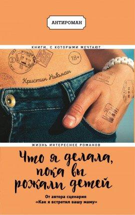 Книга Что я делала, пока вы рожали детей