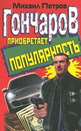 Книга Гончаров приобретает популярность