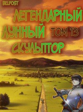 Книга Легендарный Лунный Скульптор. Том 13