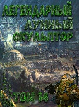 Книга Легендарный Лунный Скульптор. Том 14