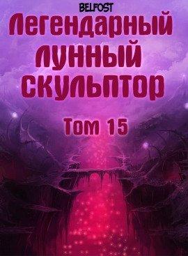 Книга Легендарный Лунный Скульптор. Том 15