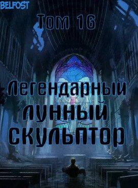Книга Легендарный Лунный Скульптор. Том 16