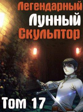 Книга Легендарный Лунный Скульптор. Том 17