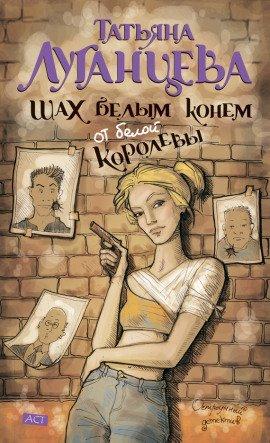 Книга Шах белым конем от белой королевы