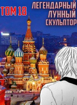 Книга Легендарный Лунный Скульптор. Том 18
