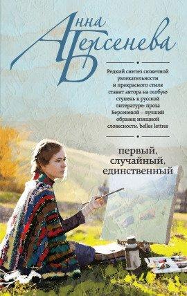 Книга Первый, случайный, единственный