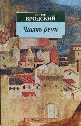 Книга Часть речи. Жизнь в рассеяном свете