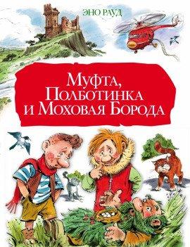 Книга Муфта, Полботинка и Моховая борода