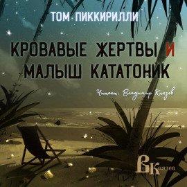 Книга Кровавые жертвы и малыш кататоник