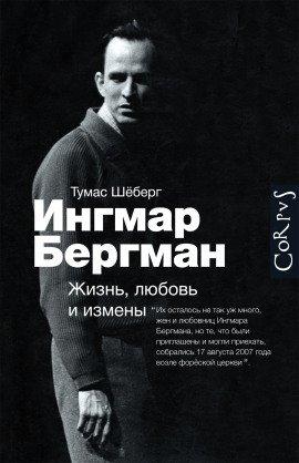 Книга Ингмар Бергман. Жизнь, любовь и измены