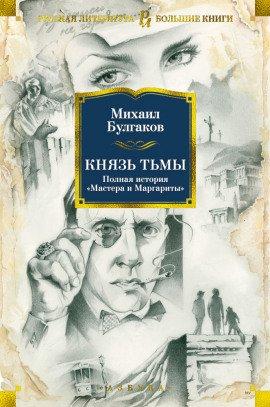 Книга Князь тьмы. Главы из шестой редакции