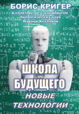 Книга Школа будущего: Новые технологии