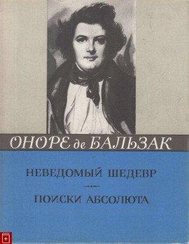Книга Неведомый шедевр. Поиски абсолюта