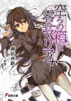 Книга Пустая шкатулка и нулевая Мария 4