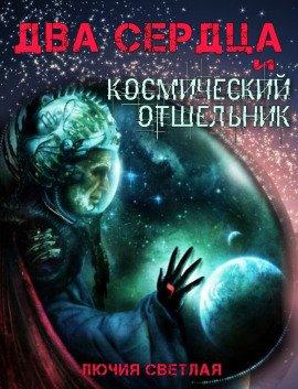 Книга Два сердца и космический отшельник
