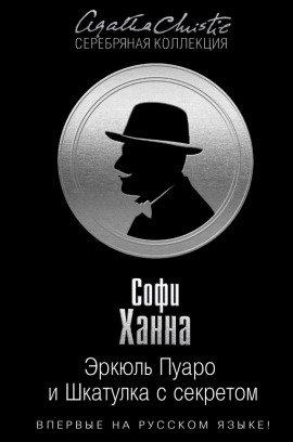 Книга Эркюль Пуаро и Шкатулка с секретом
