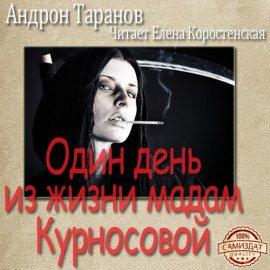 Книга Один день из жизни мадам Курносовой