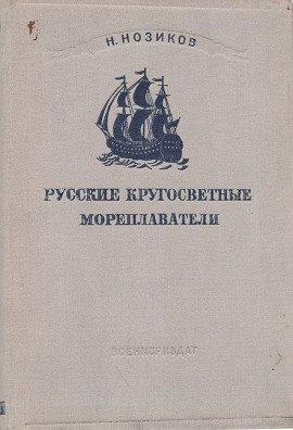 Книга Русские кругосветные мореплаватели