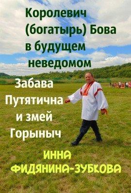Книга Забава Путятична и королевич Бова