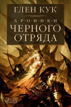 Книга Чёрный отряд. Тени сгущаются