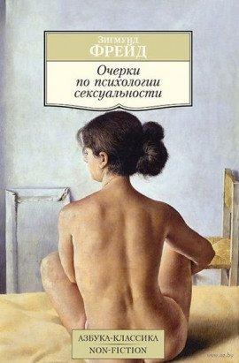 Книга Очерки по психологии сексуальности