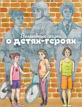 Книга Волшебные сказки о детях-героях