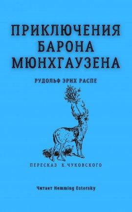 Книга Приключения барона Мюнхгаузена