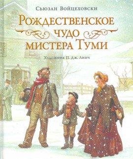 Книга Рождественское чудо мистера Туми