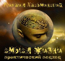 Книга Смысл жизни - практический подход