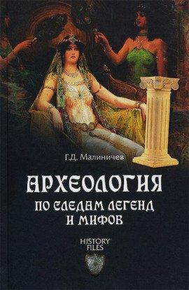Книга Археология по следам легенд и мифов