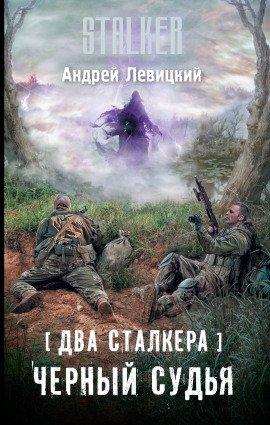 Книга S.T.A.L.K.E.R. Два сталкера. Чёрный судья