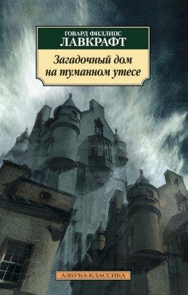Книга Загадочный дом на туманном утёсе