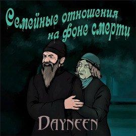 Книга Семейные отношения на фоне смерти