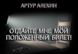 Книга Отдайте мне мой положенный билет!