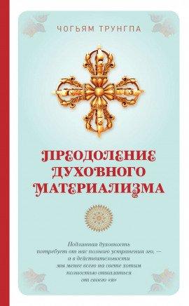 Книга Преодоление духовного материализма