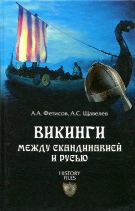 Книга Викинги. Между Скандинавией и Русью