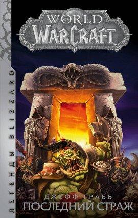 Книга World of Warcraft. Последний страж